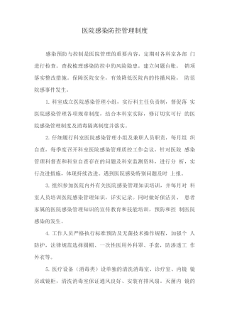 医院感染防控管理制度