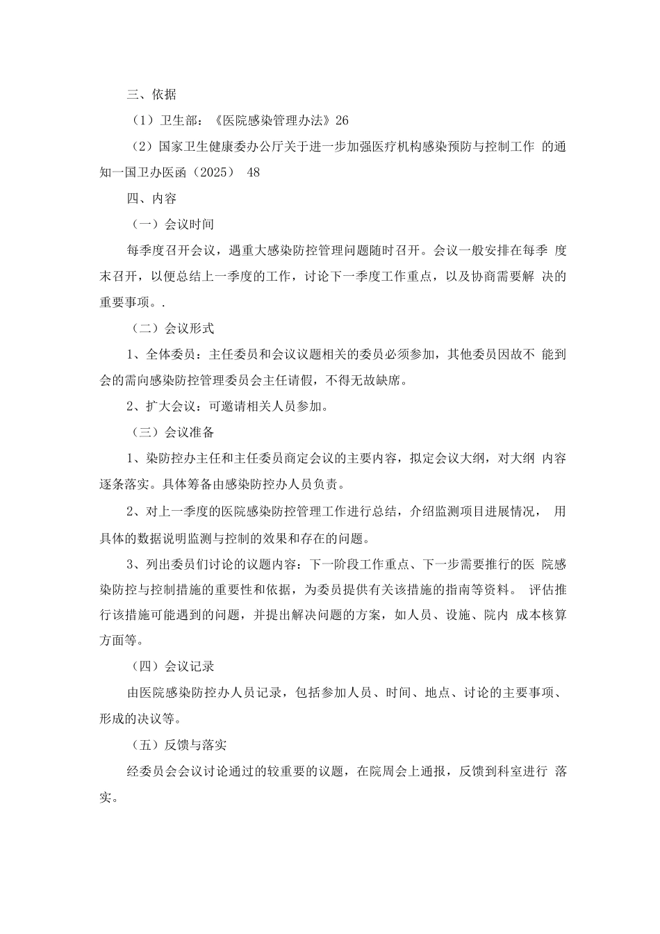 医院感染防控委员会工作职责制度_第2页