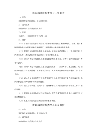 医院感染防控委员会工作职责制度