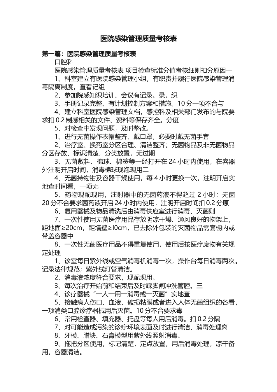 医院感染管理质量考核表_第1页