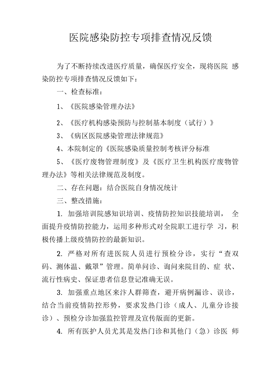 医院感染防控专项排查情况反馈_第1页