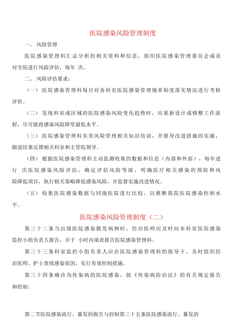 医院感染风险管理制度_第1页