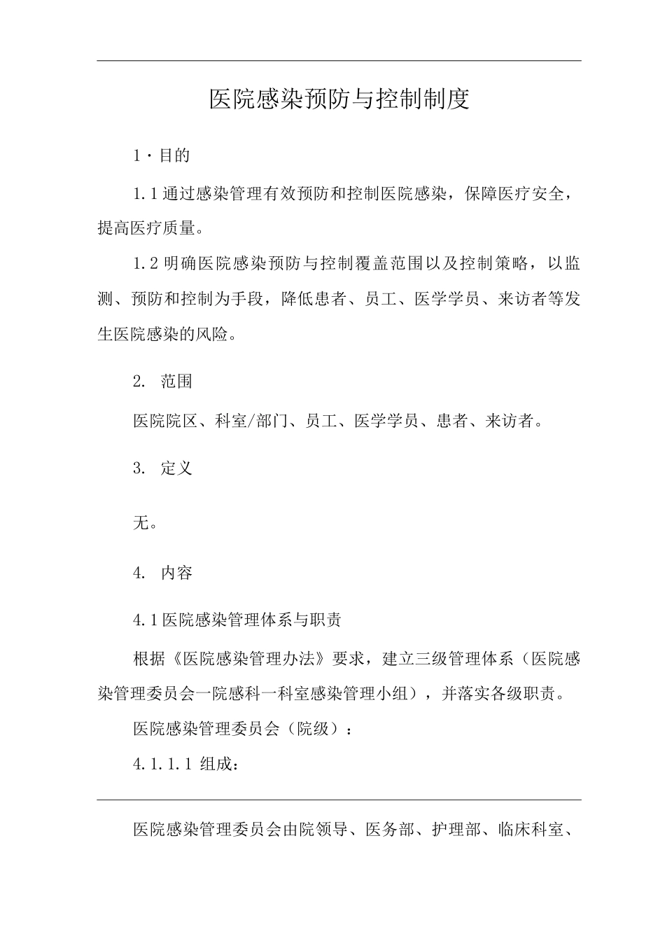 医院感染预防与控制制度_第3页