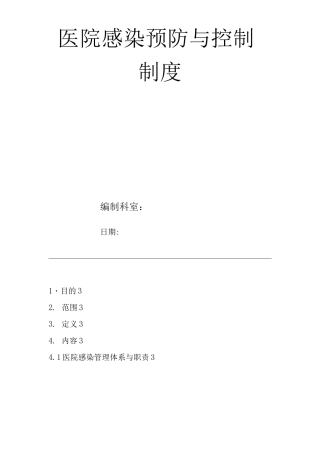 医院感染预防与控制制度