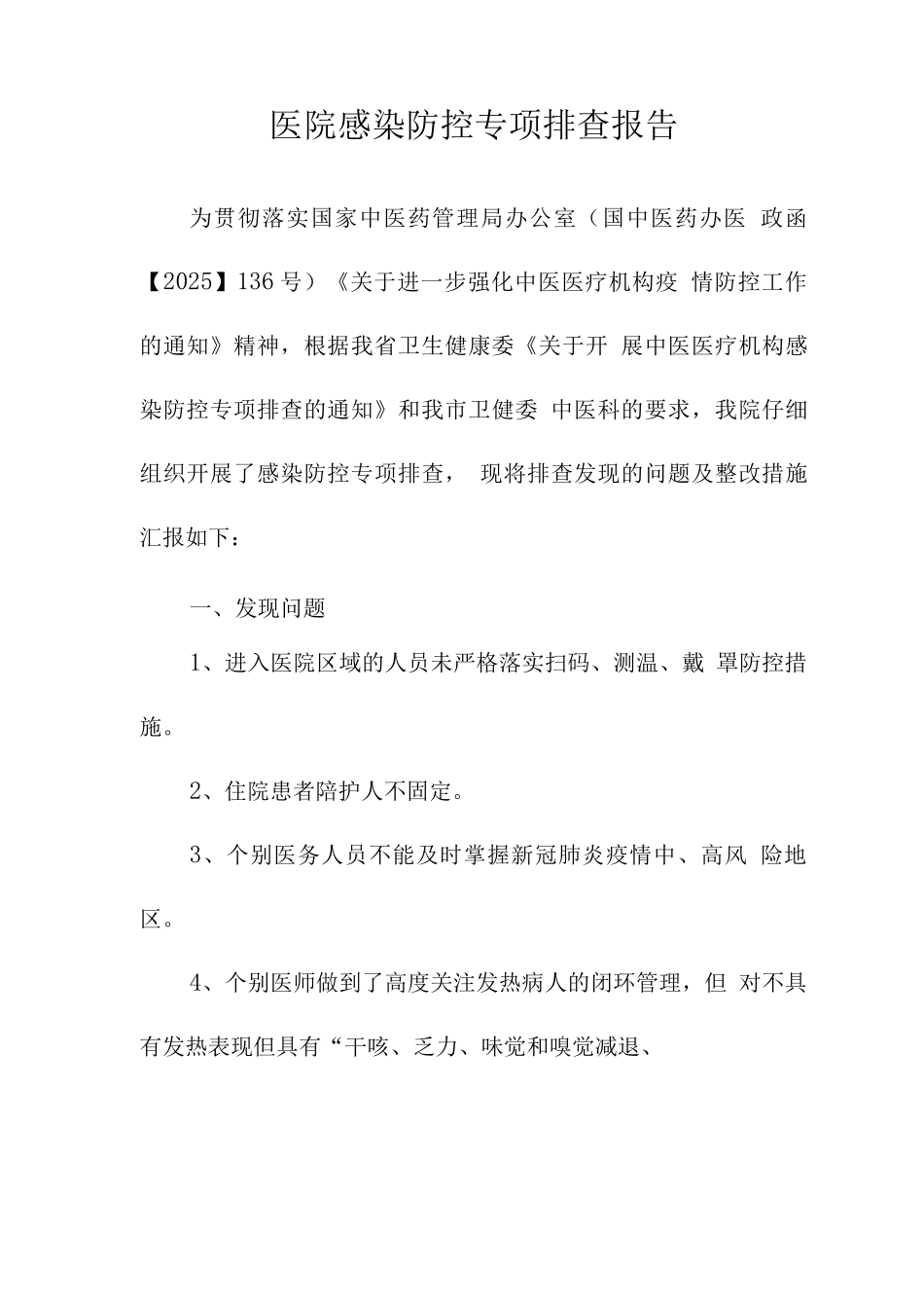 医院感染防控自查整改报告_第1页