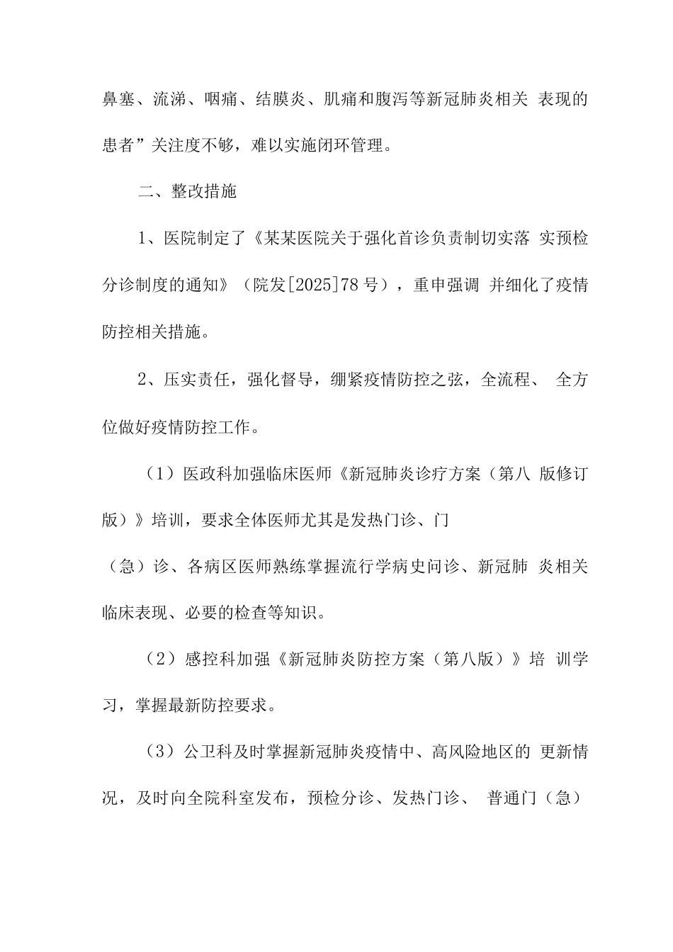 医院感染防控自查整改报告_第2页