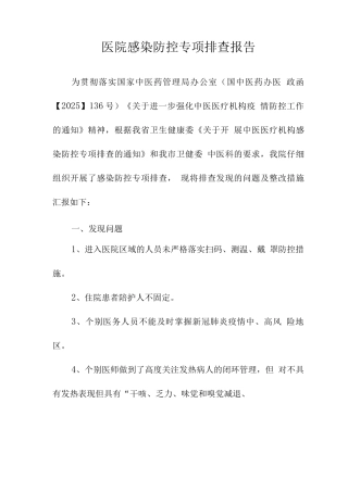 医院感染防控自查整改报告