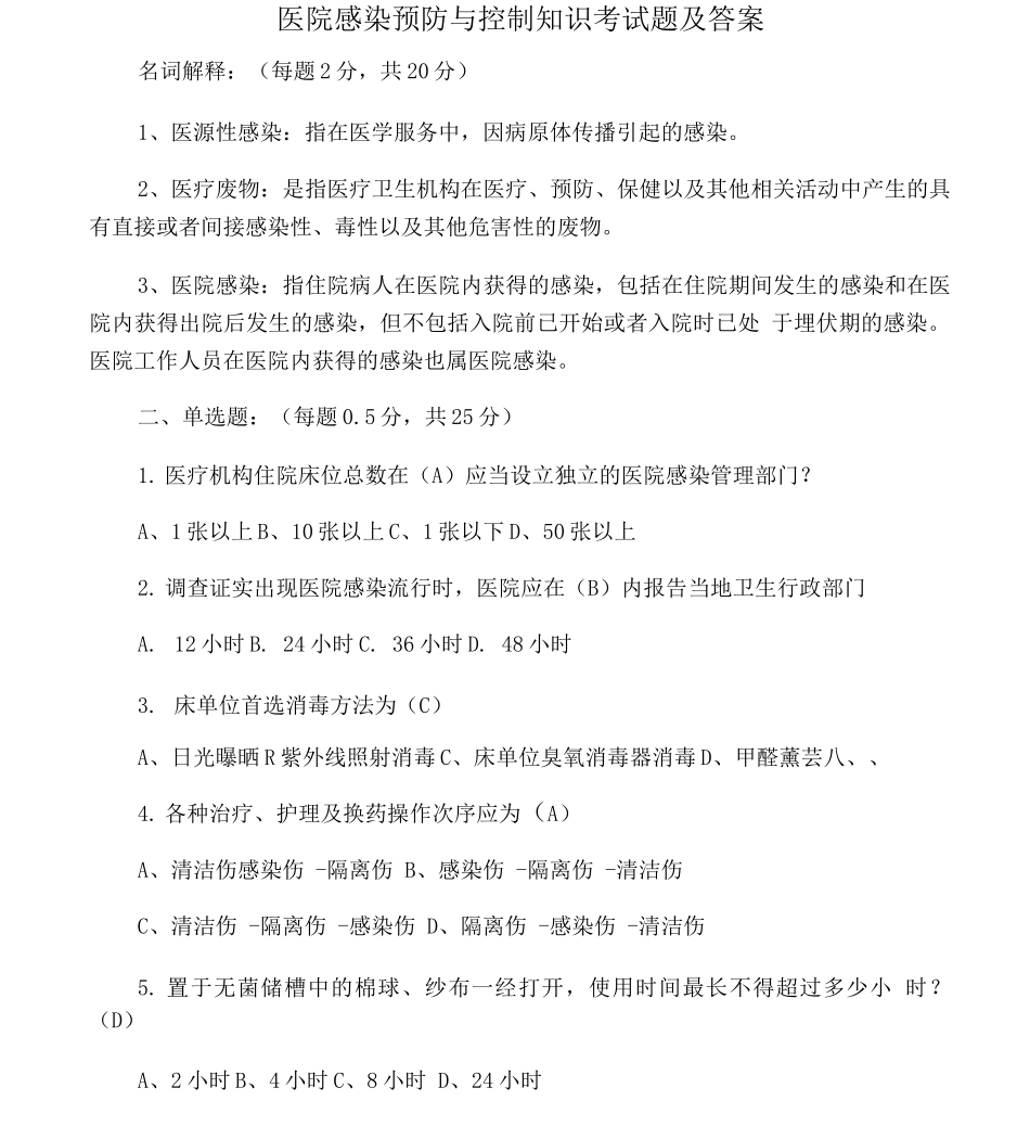 医院感染预防与控制知识考试题及答案_第1页