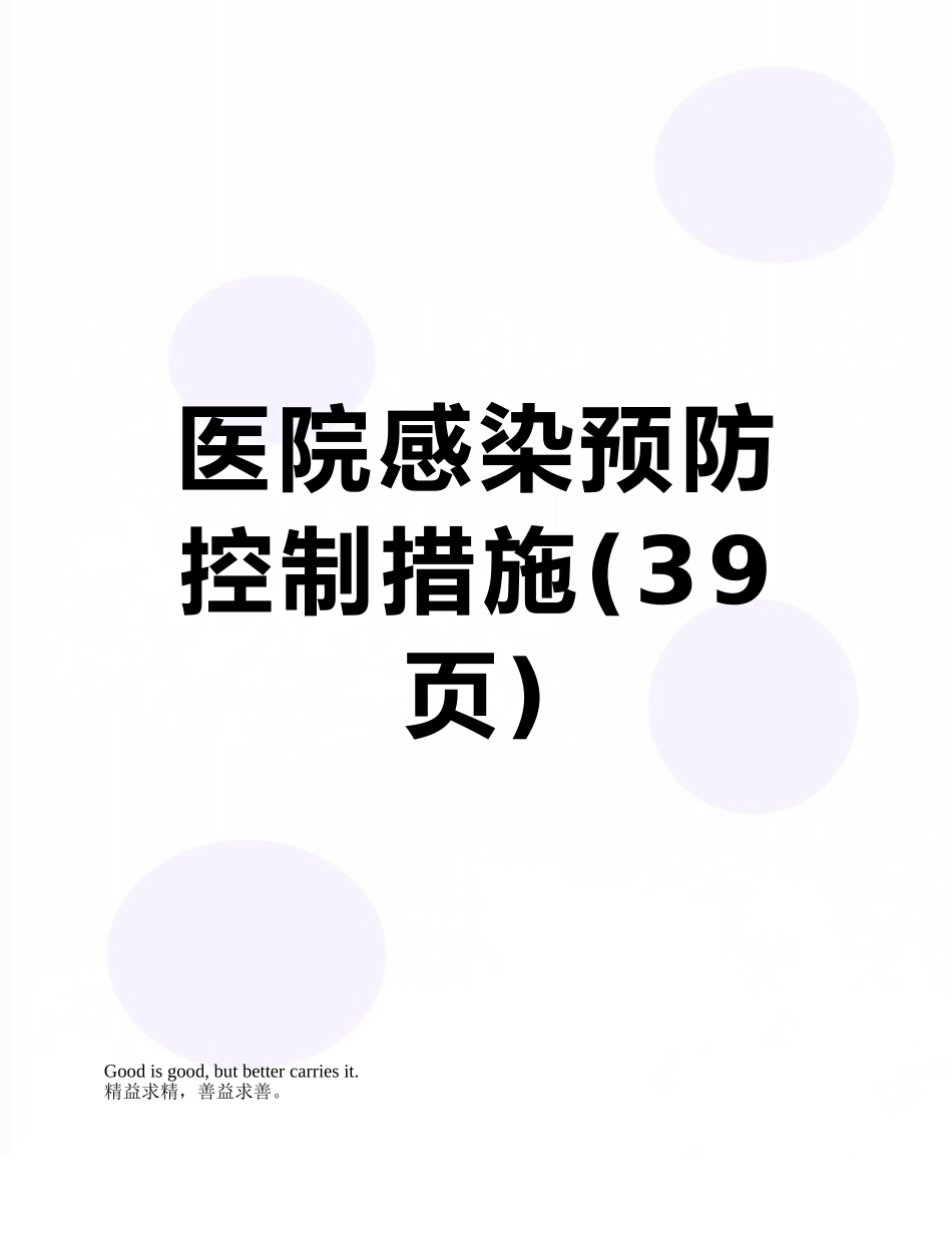 医院感染预防控制措施_第1页