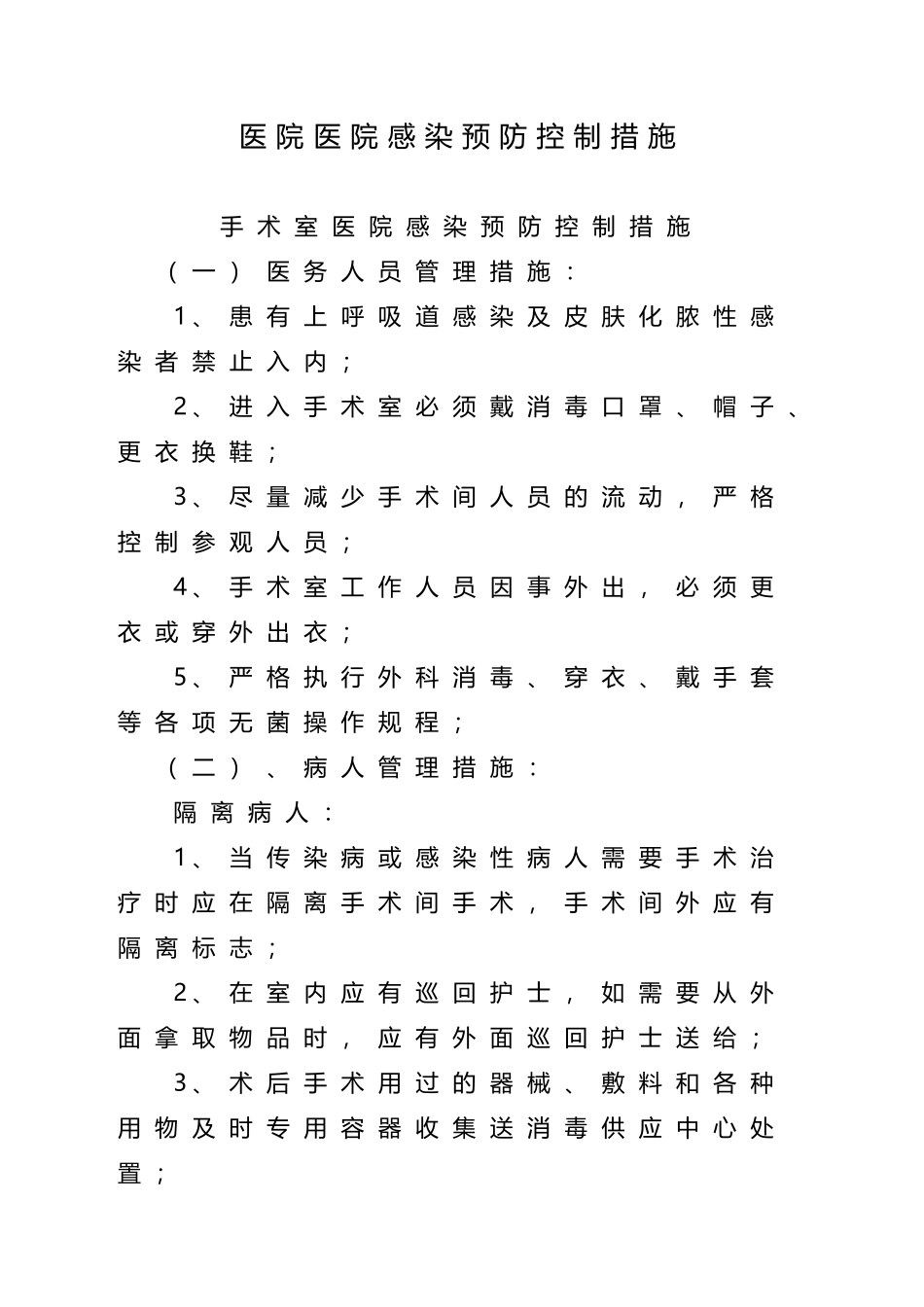 医院感染预防控制措施_第2页