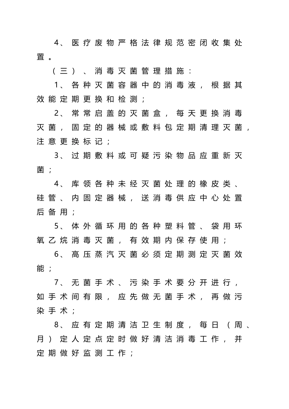 医院感染预防控制措施_第3页