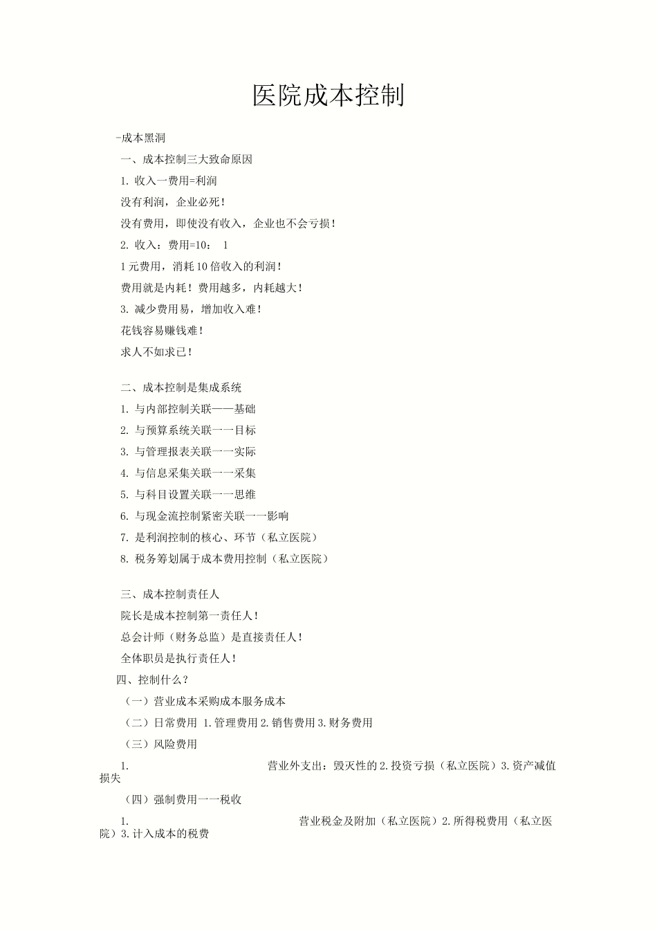医院成本控制_第1页