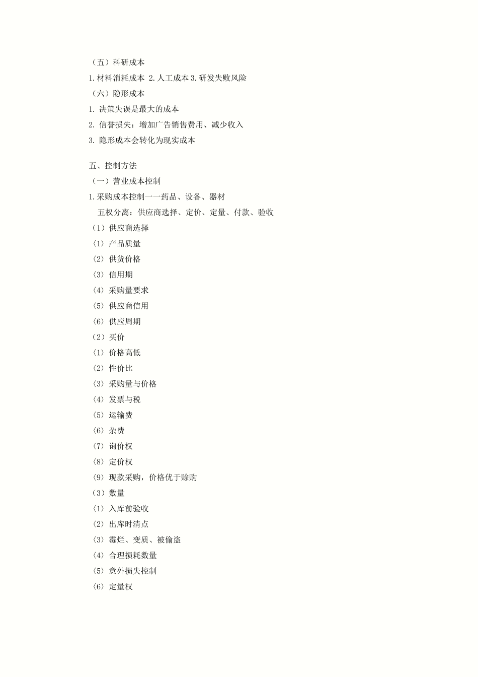 医院成本控制_第2页