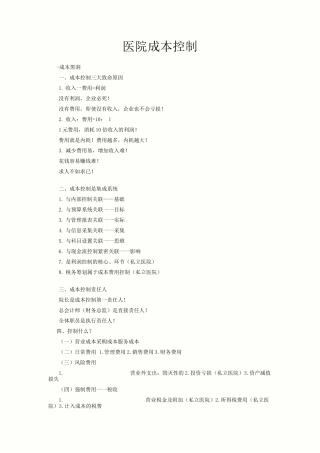 医院成本控制