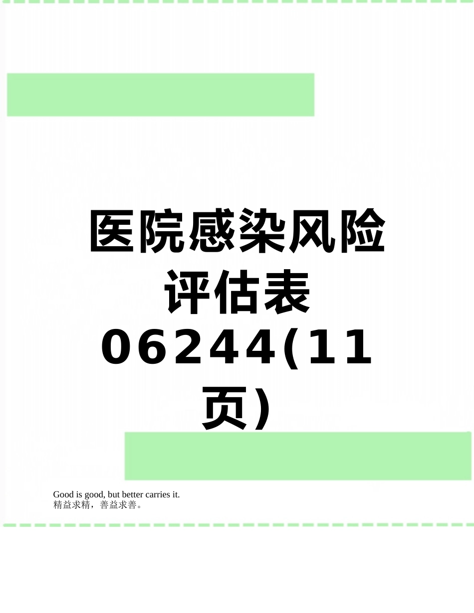 医院感染风险评估表06244_第1页