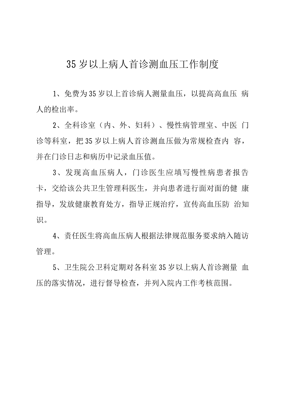 医院慢病工作制度、工作流程、慢病工作计划_第1页