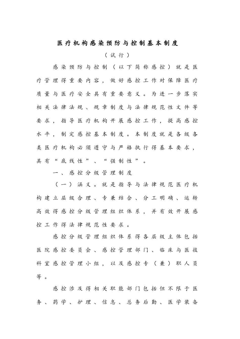 医院感染预防与控制十项核心制度_第1页