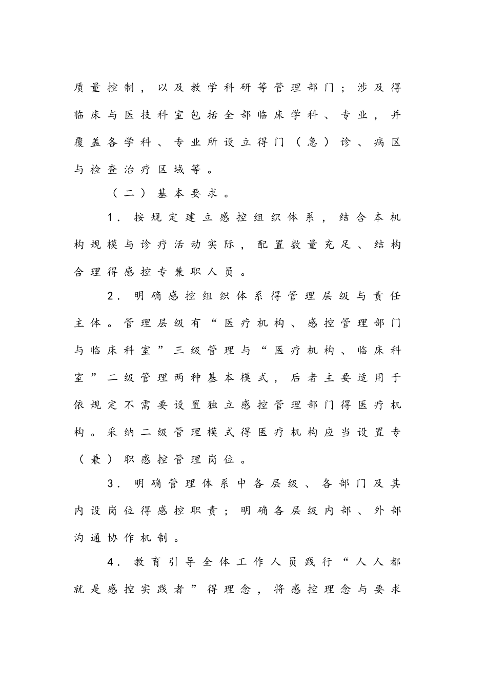 医院感染预防与控制十项核心制度_第2页