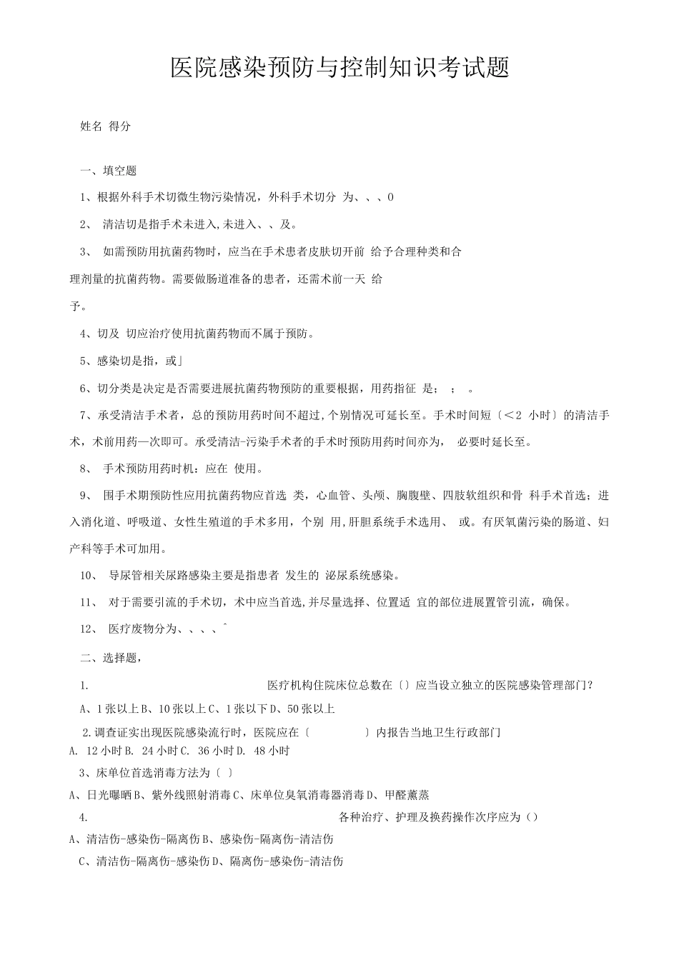 医院感染预防与控制知识考试题_第1页