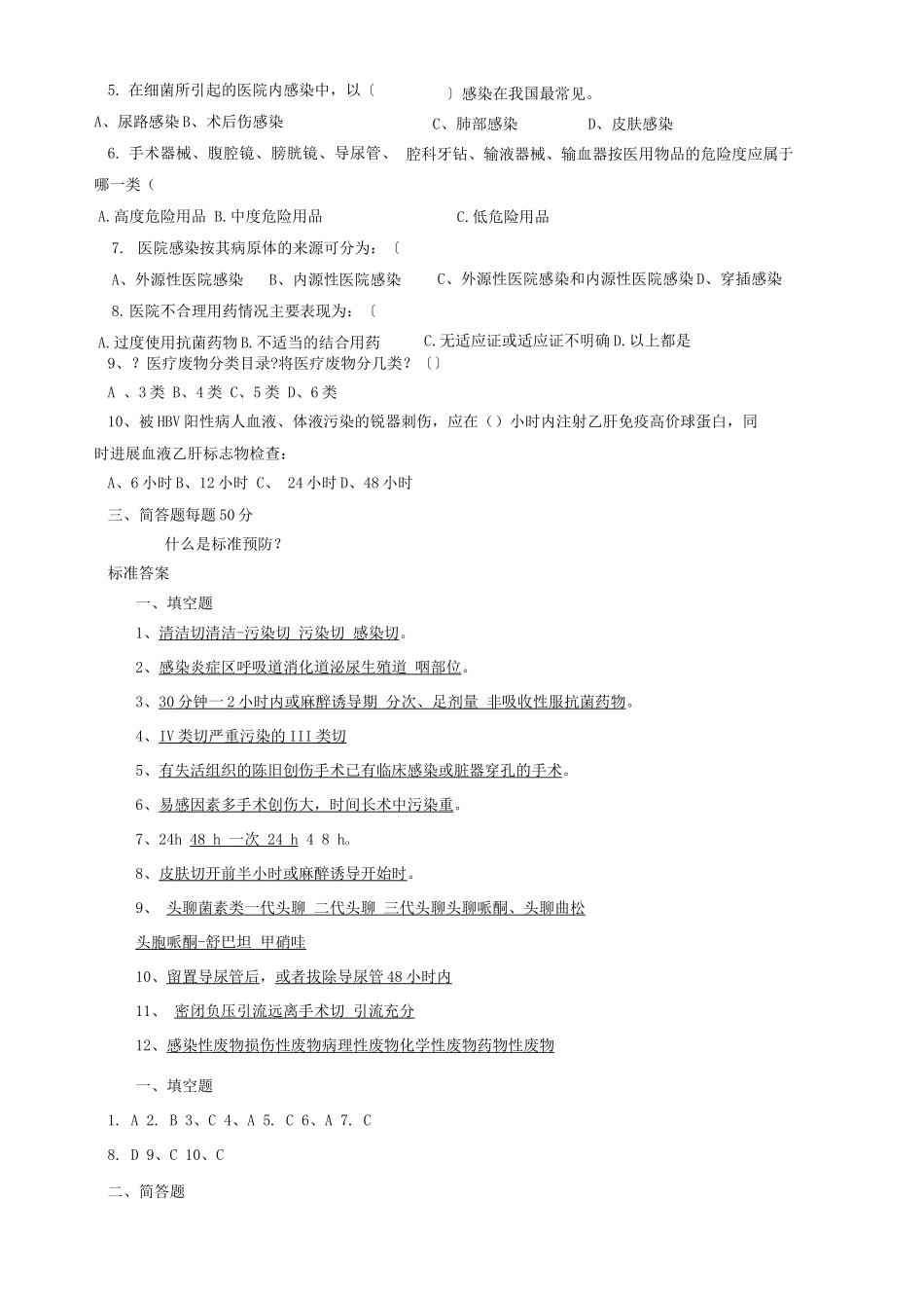 医院感染预防与控制知识考试题_第2页