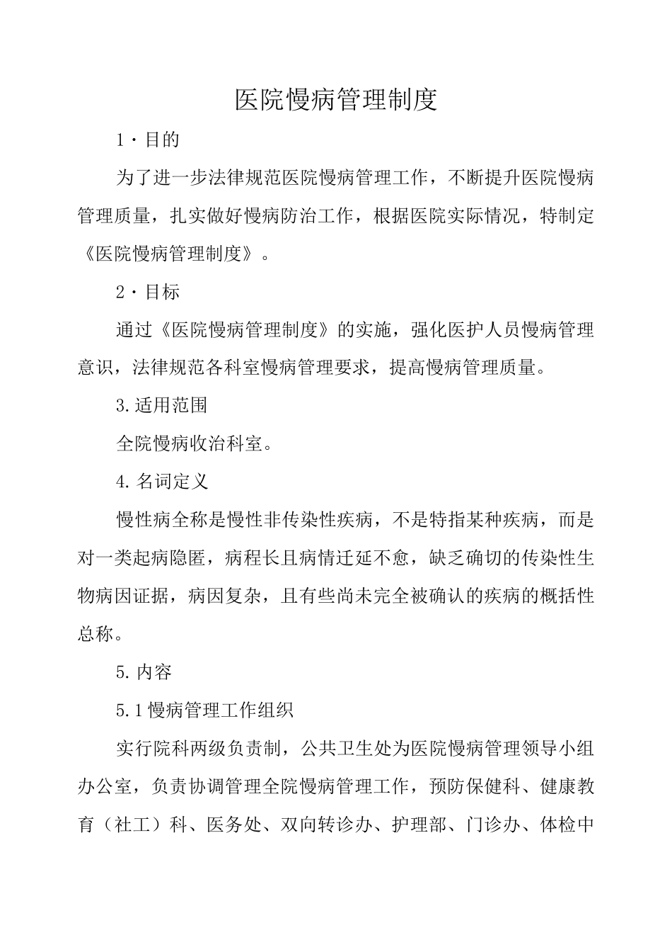 医院慢病管理制度_第1页