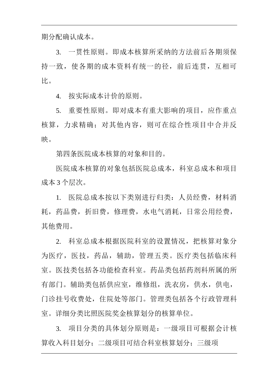 医院成本核算管理制度_第2页