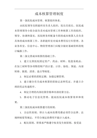 医院成本核算管理制度