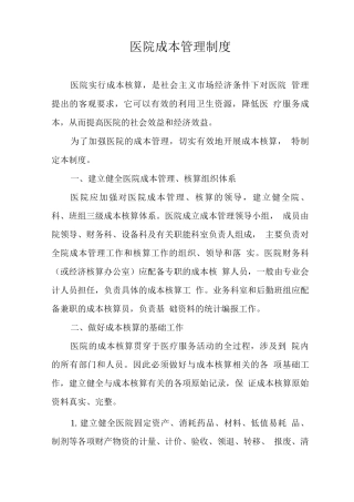 医院成本管理制度