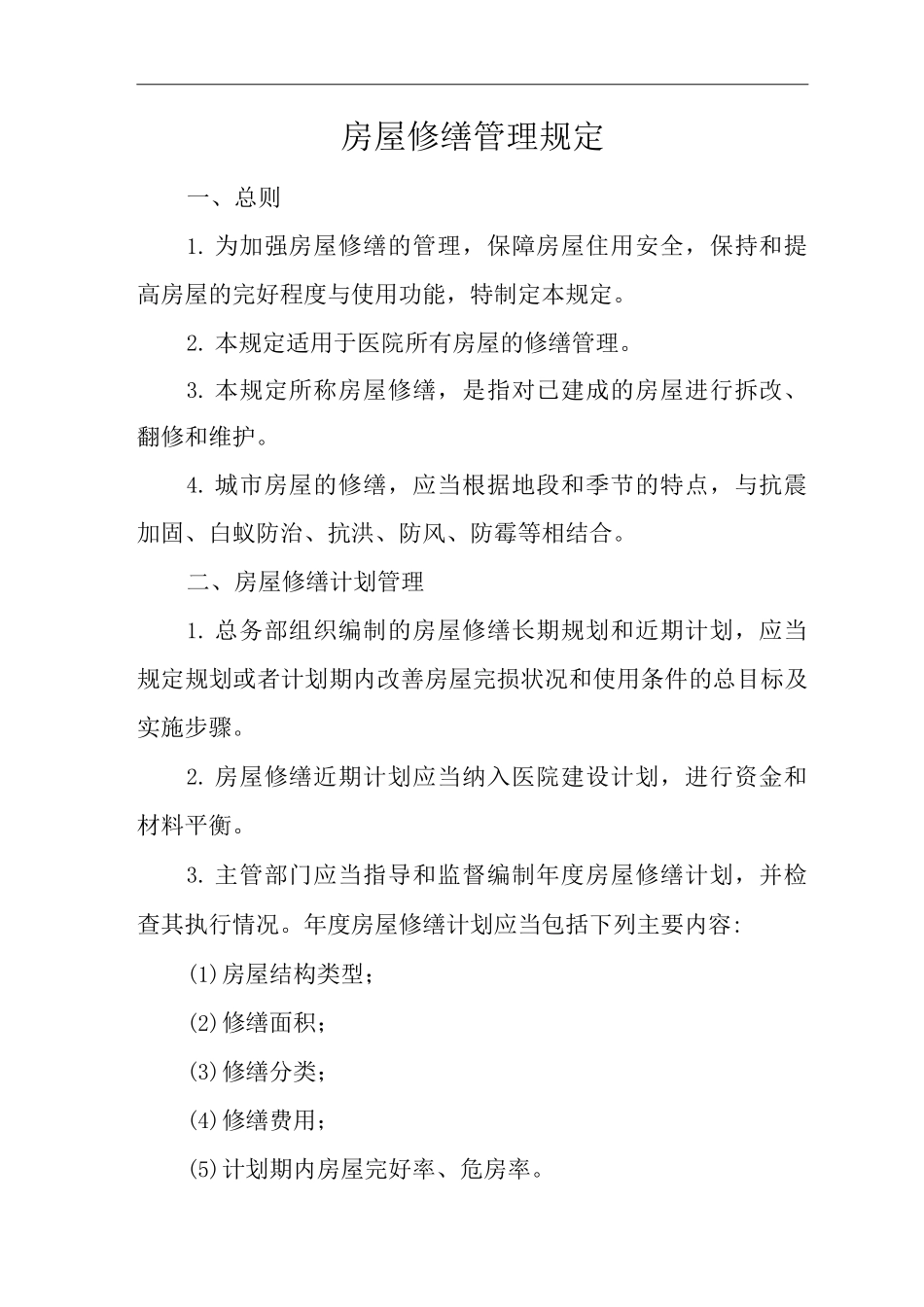 医院房屋修缮管理规定_第1页
