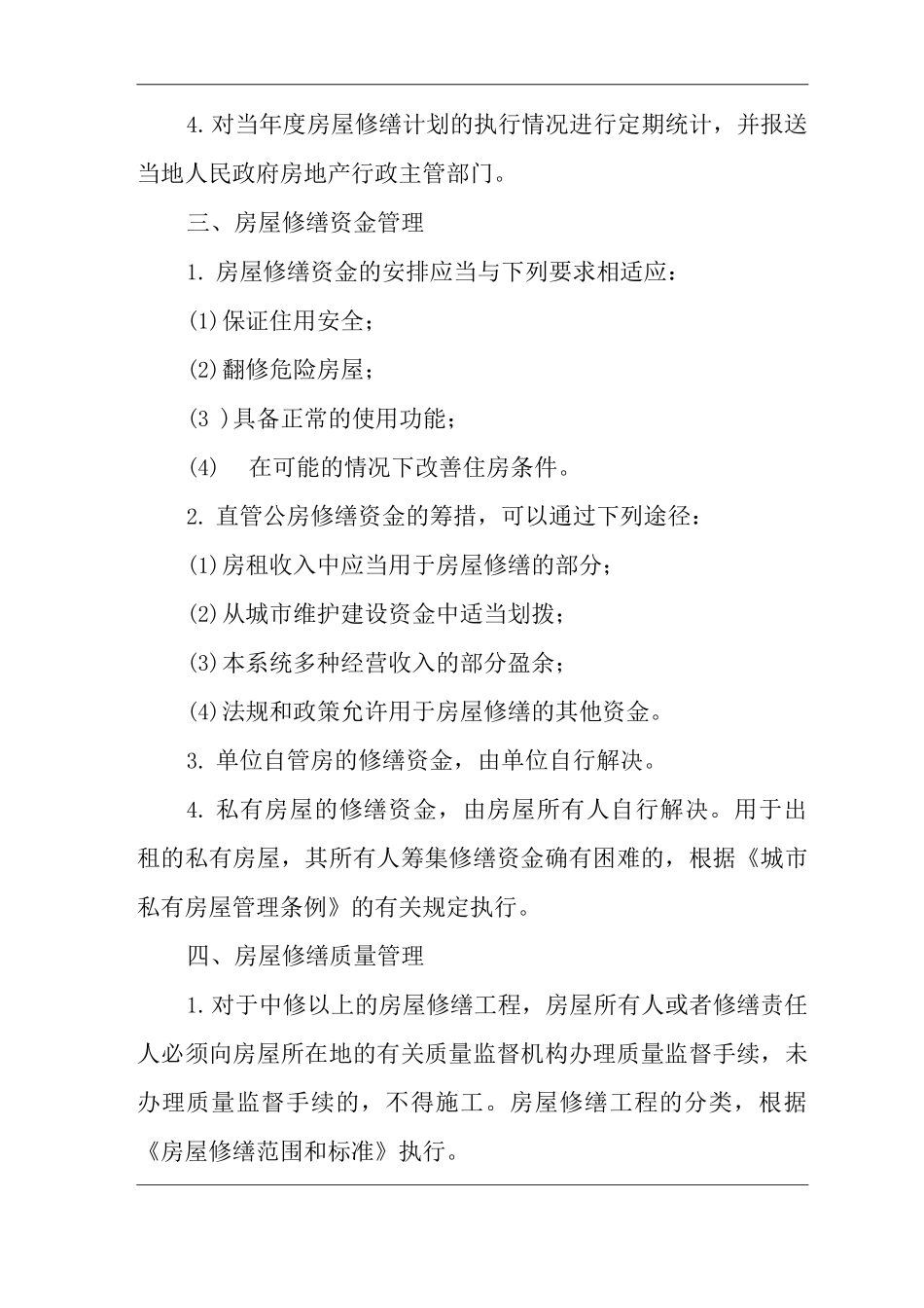 医院房屋修缮管理规定_第2页