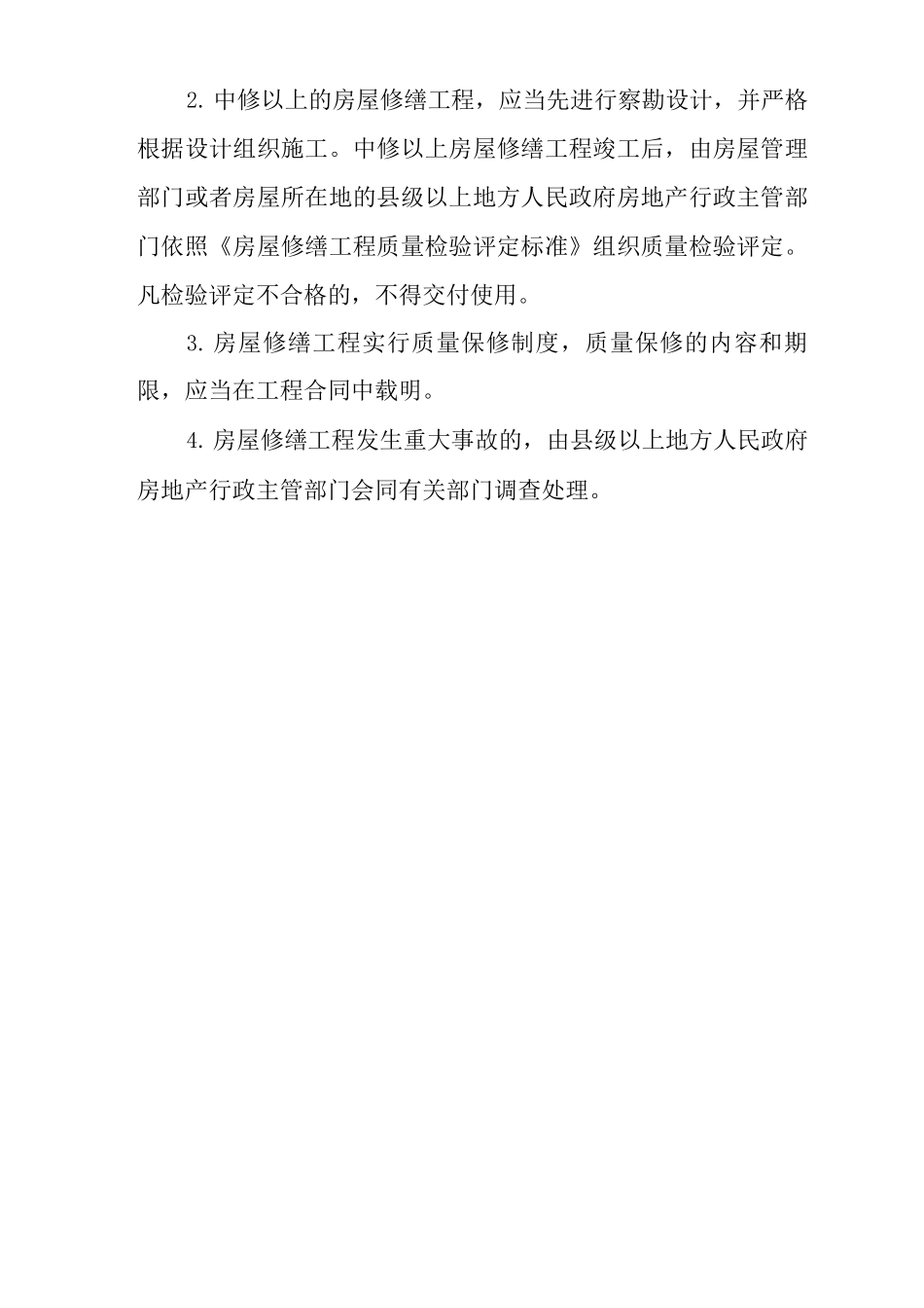 医院房屋修缮管理规定_第3页