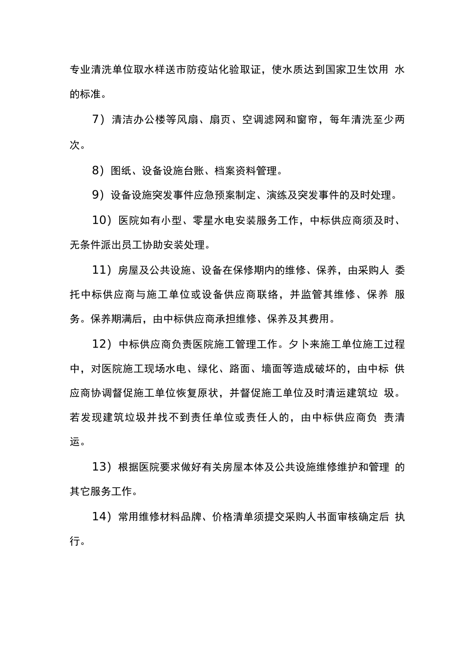 医院房屋及日常设施维护管理服务_第2页