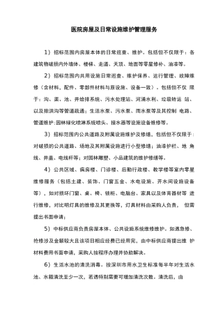 医院房屋及日常设施维护管理服务