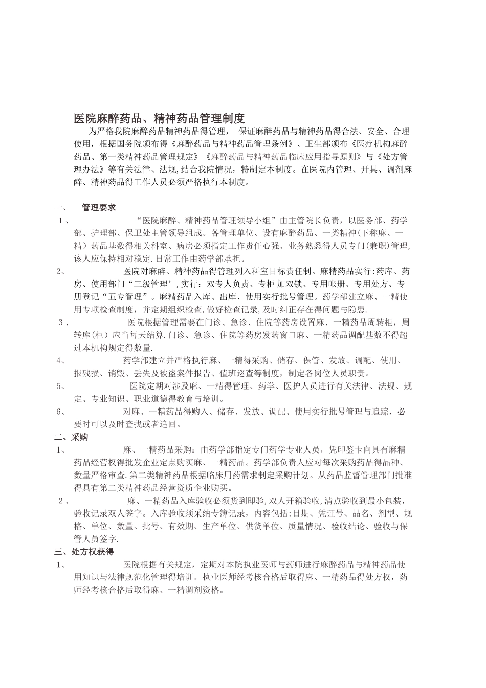 医院或药房麻精药品管理制度及流程_第1页