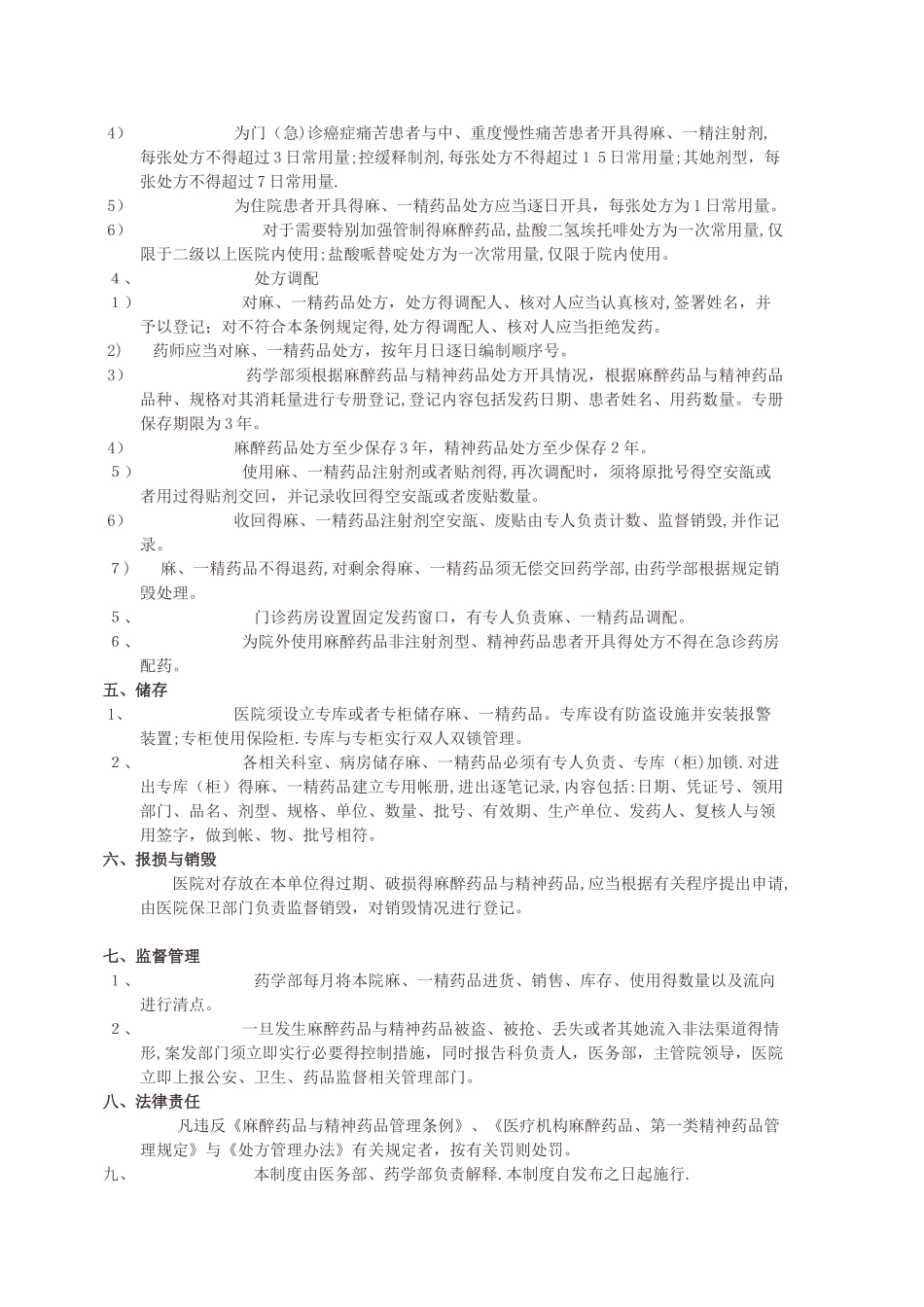 医院或药房麻精药品管理制度及流程_第3页