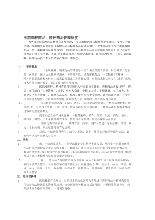 医院或药房麻精药品管理制度及流程