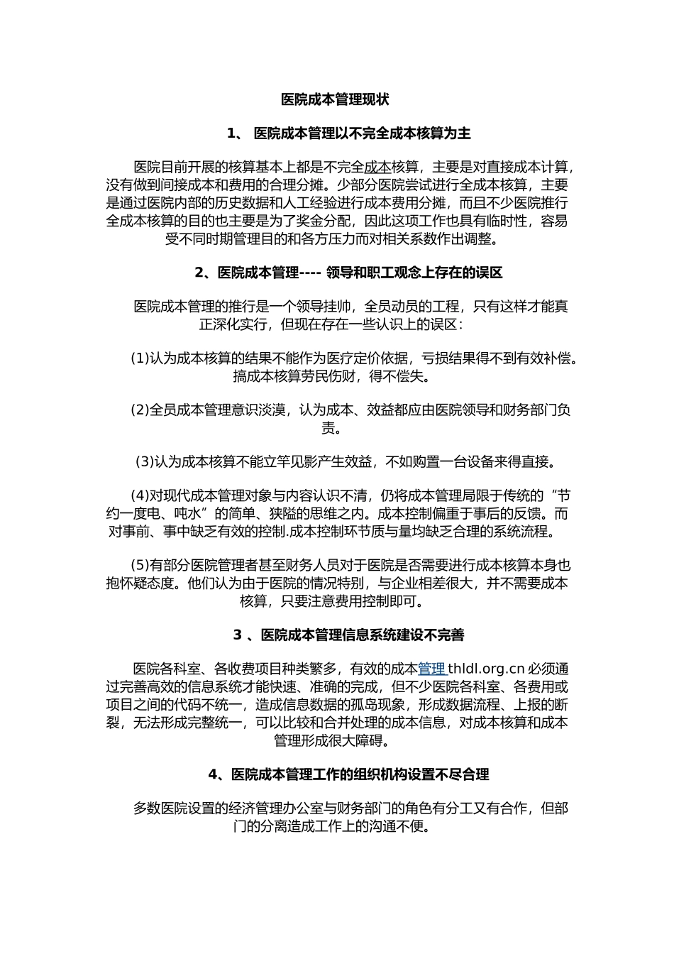 医院成本管理在物资管理中的作用及效果_第1页