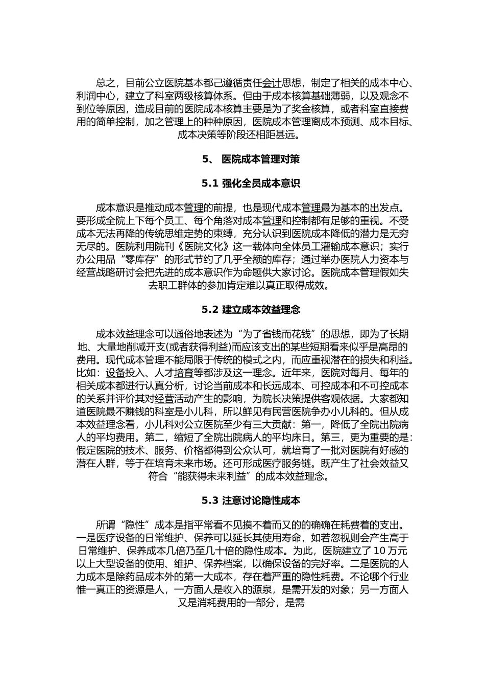 医院成本管理在物资管理中的作用及效果_第2页