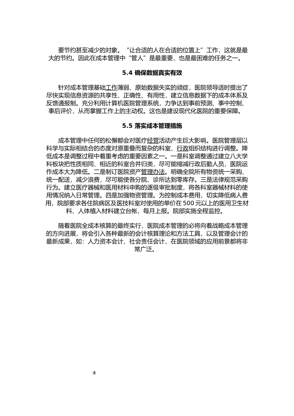 医院成本管理在物资管理中的作用及效果_第3页