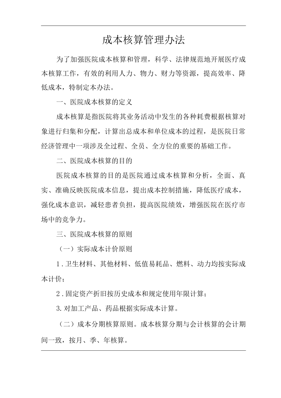 医院成本核算管理办法_第1页