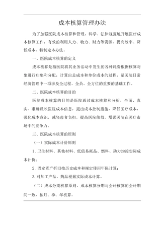 医院成本核算管理办法