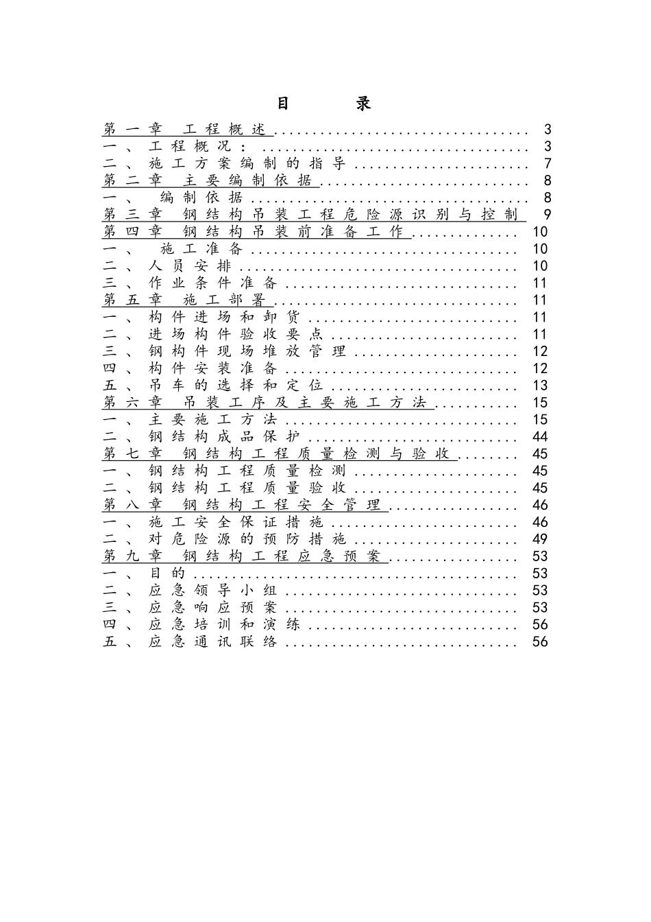 医院房屋建筑工程施工总承包钢结构施工方案_第1页