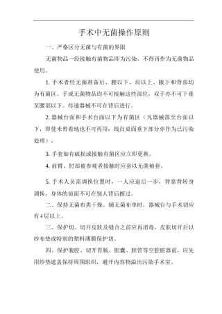 医院手术中无菌操作原则