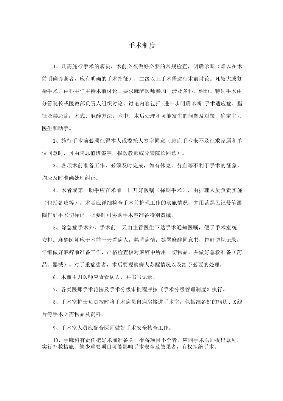 医院手术制度及手术一般准则_第1页