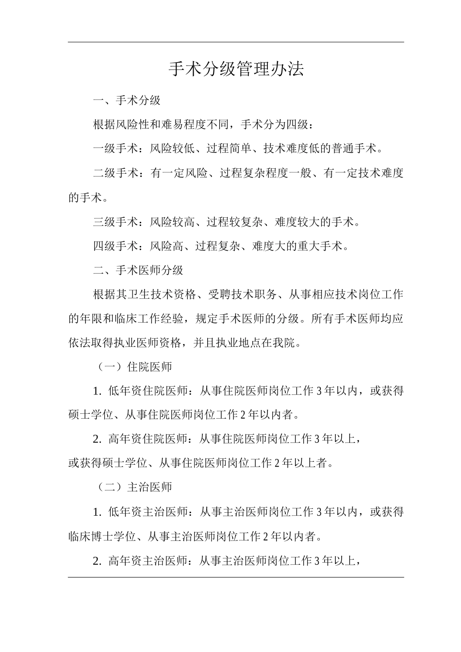 医院手术分级管理办法_第1页