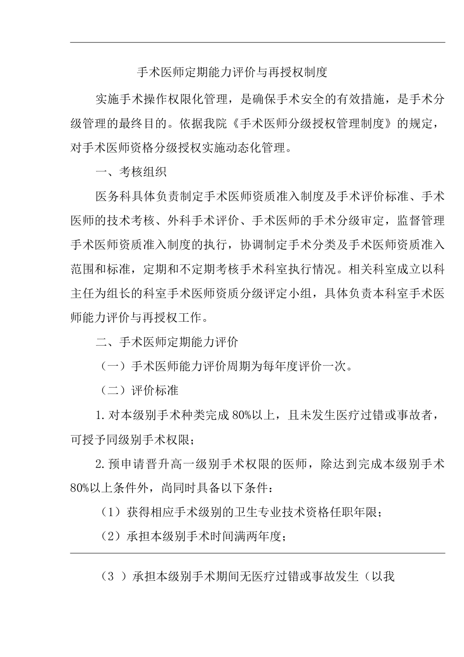 医院手术医师定期能力评价与再授权制度_第1页