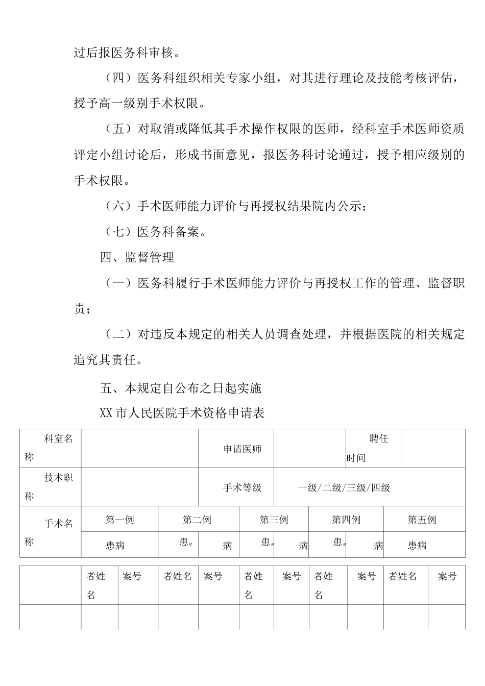 医院手术医师定期能力评价与再授权制度_第3页