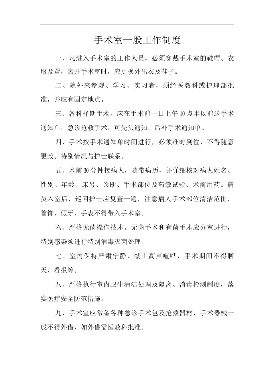 医院手术室一般工作制度_第1页