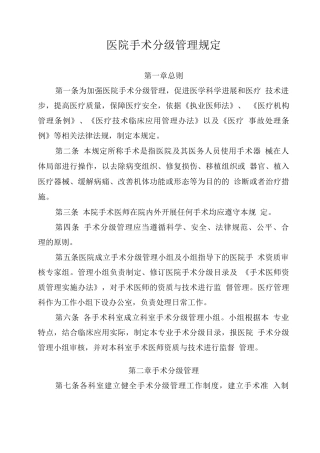 医院手术分级管理规定