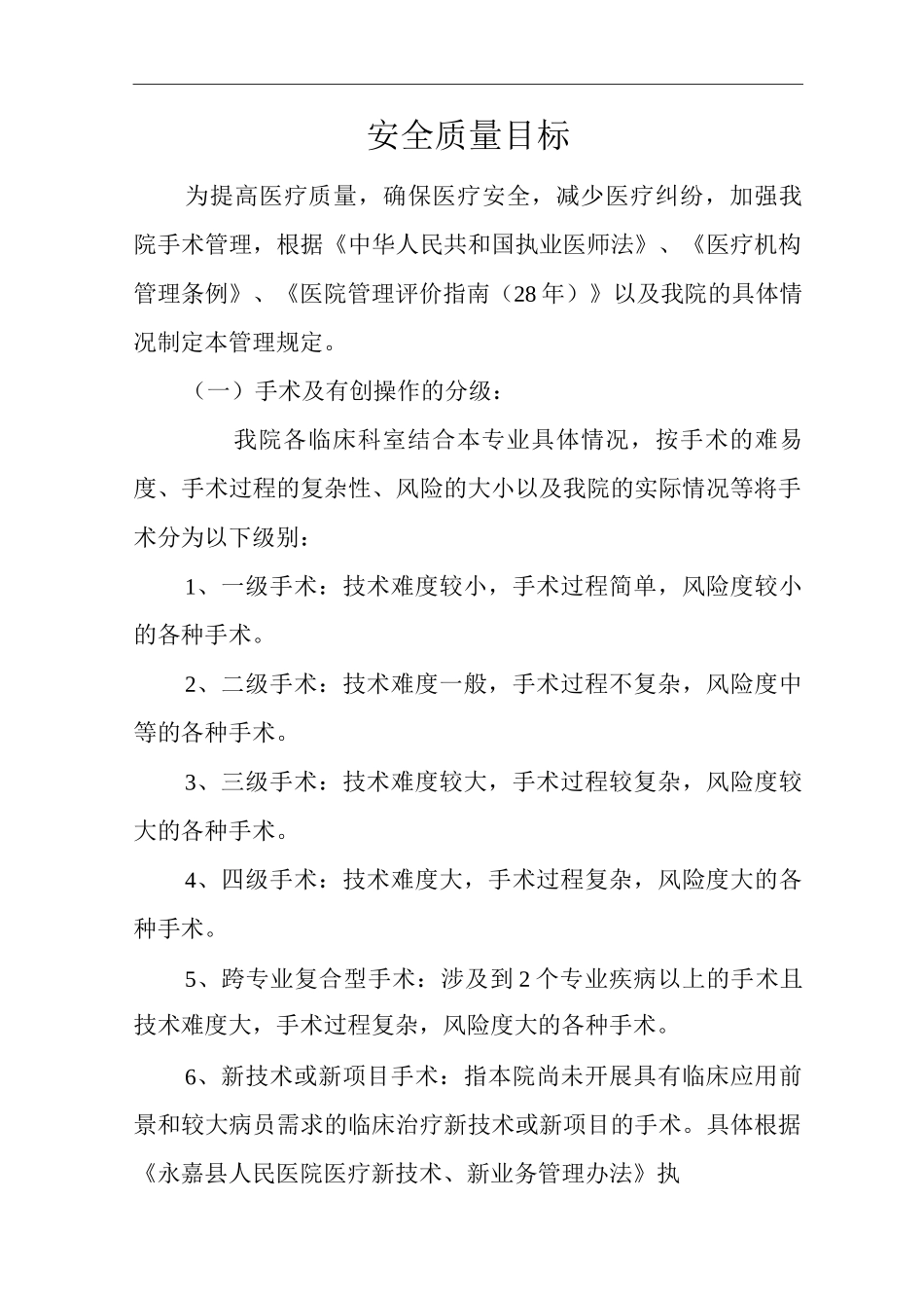 医院手术及有创操作分级管理和手术医师资格准入制度_第1页